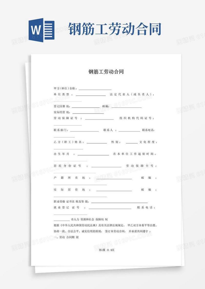 钢筋工劳动合同