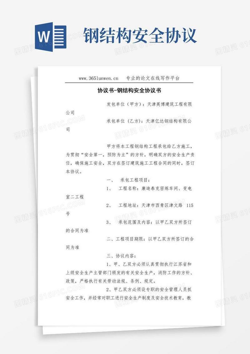 协议书-钢结构安全协议书