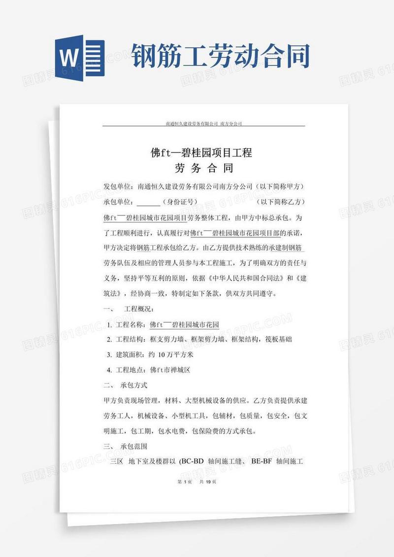 (完整版)佛山碧桂园劳动合同(二)钢筋合同