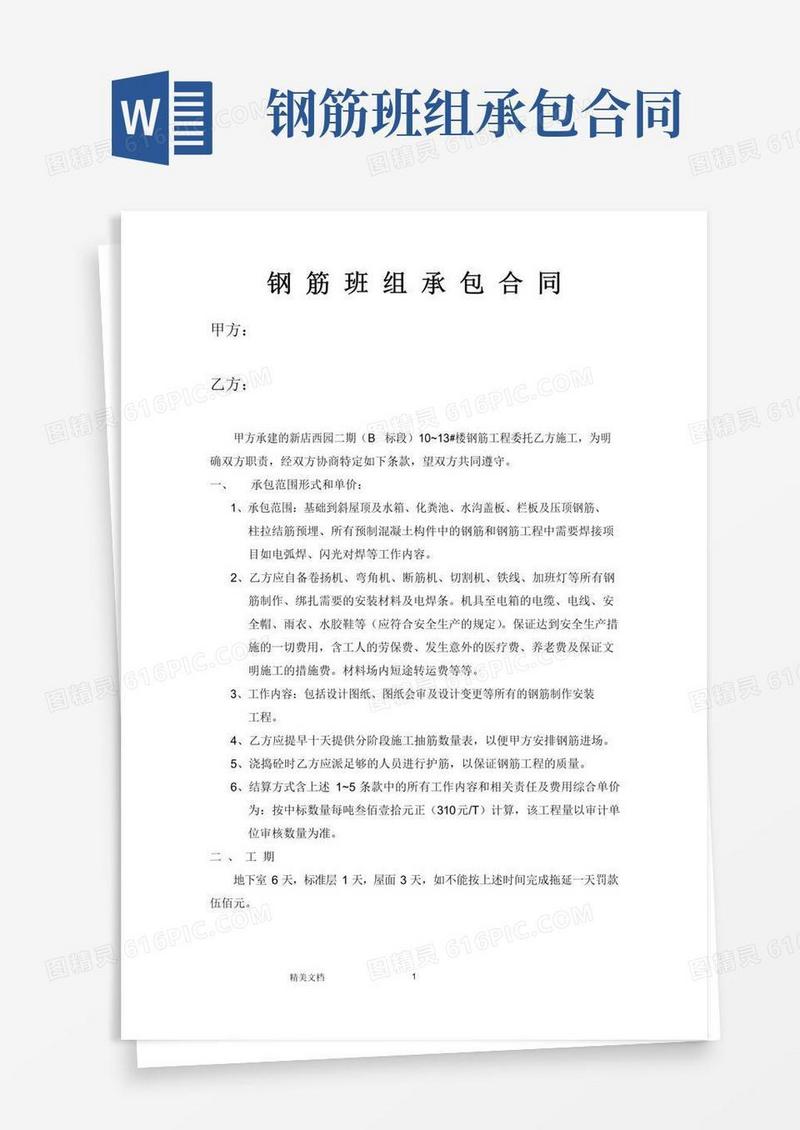 钢筋班组承包合同