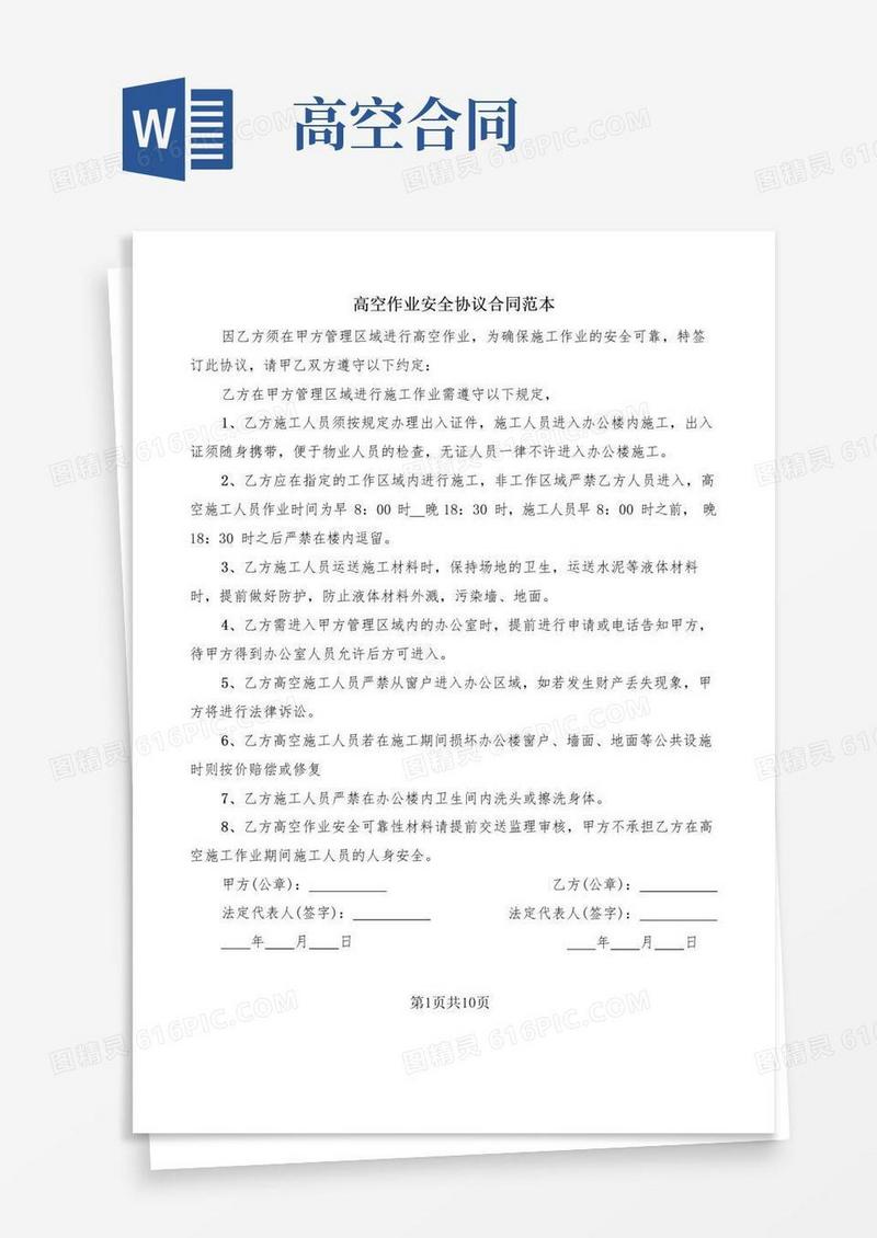 高空作业安全协议合同范本(5篇)