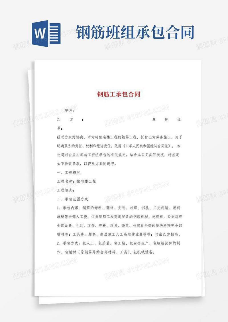 钢筋工承包合同