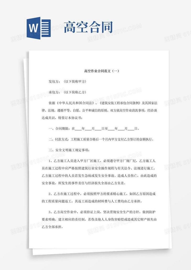 高空作业合同范本