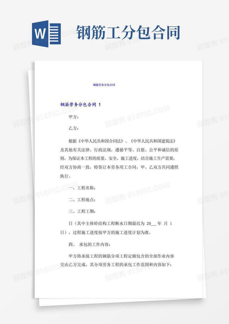 钢筋劳务分包合同