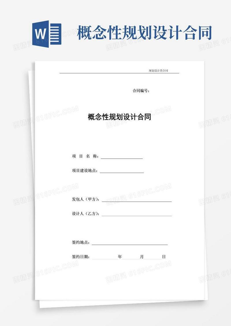 概念性规划设计合同协议