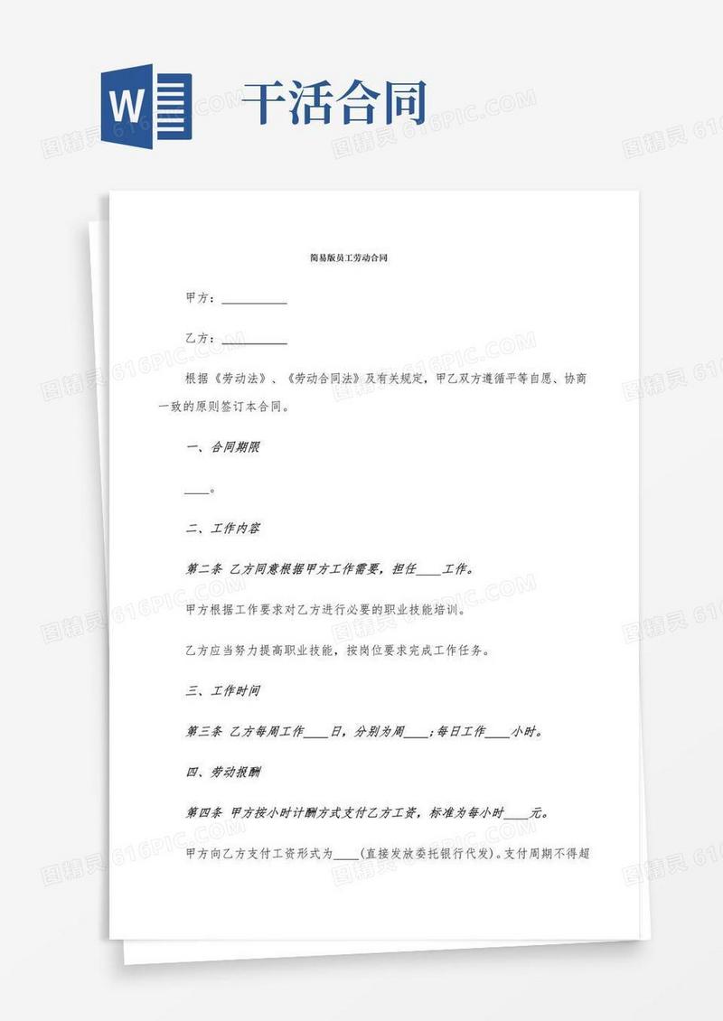 简易版员工劳动合同(7篇)