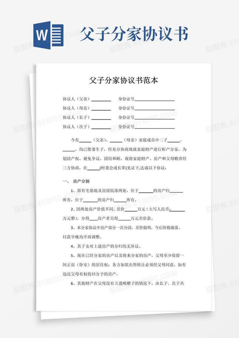 父子分家协议书范本