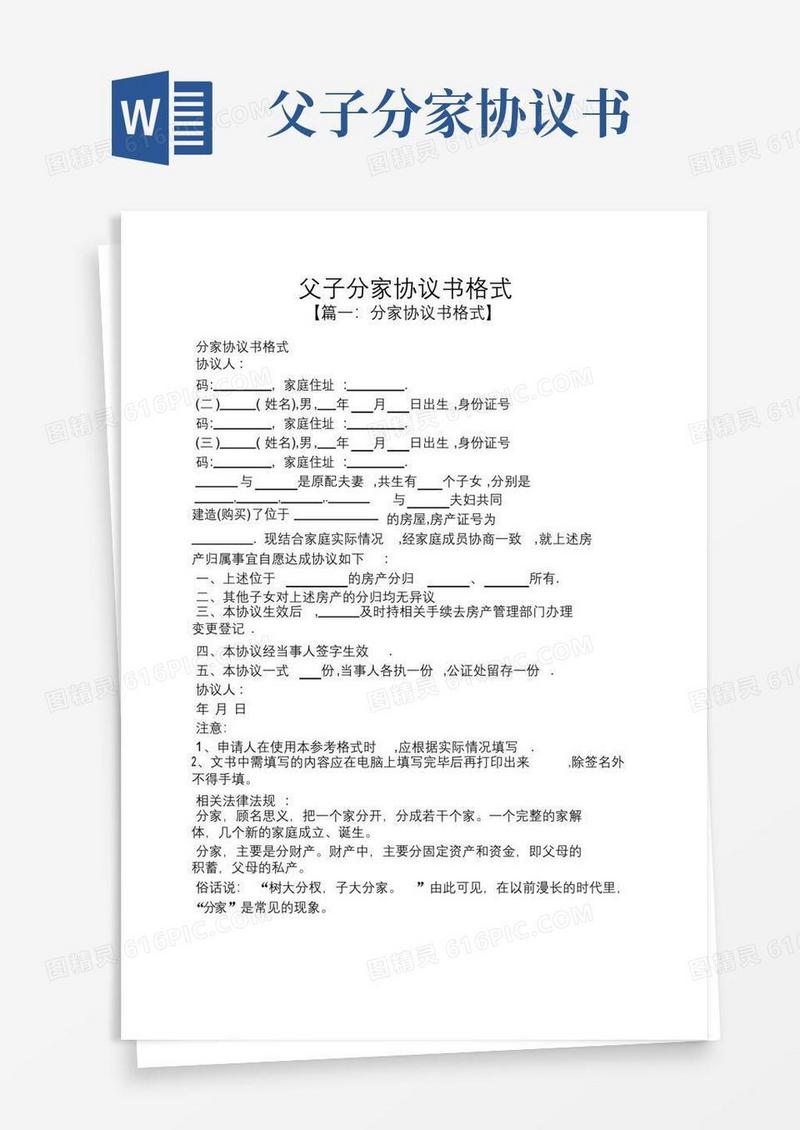 父子分家协议书格式.doc