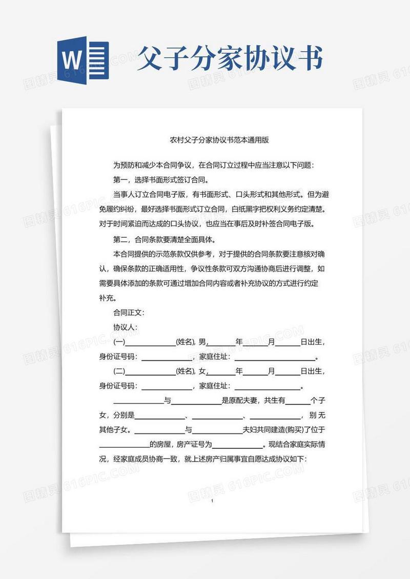 2022年农村父子分家协议书范本通用版word版