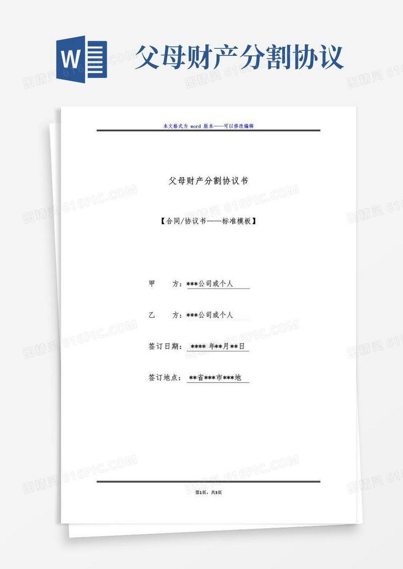 父母财产分割协议书（标准版）