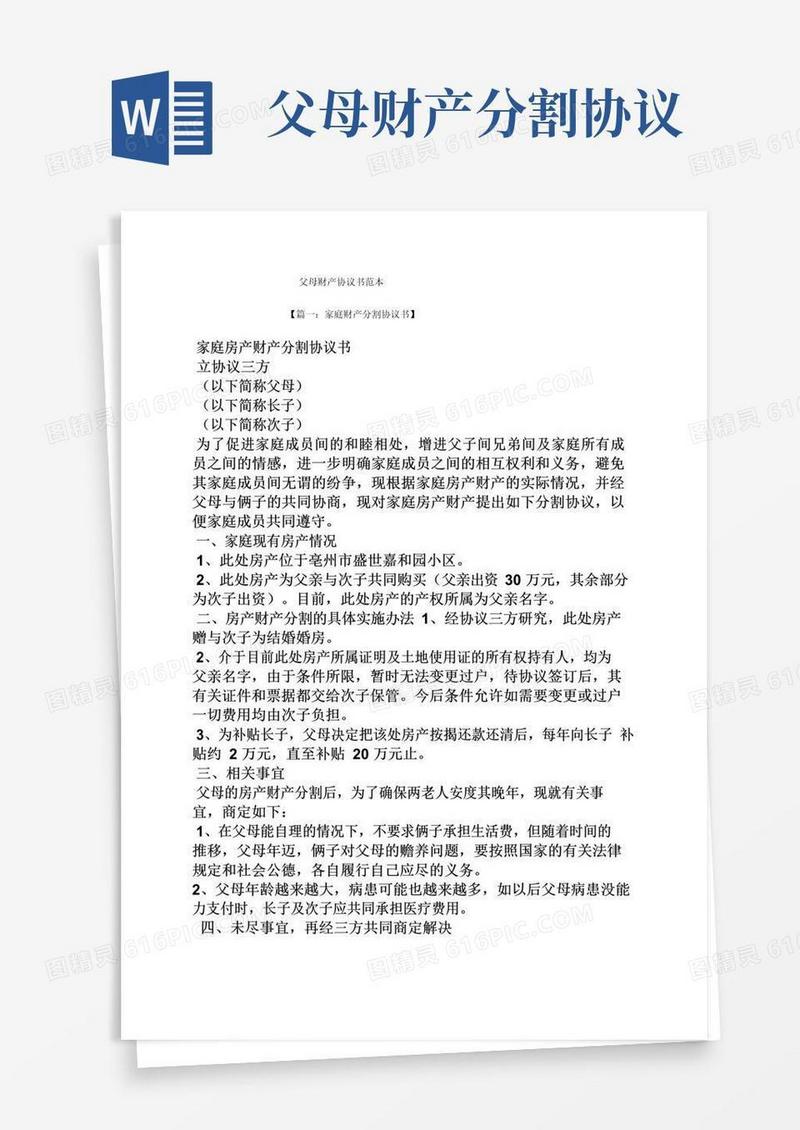 父母财产协议书范本