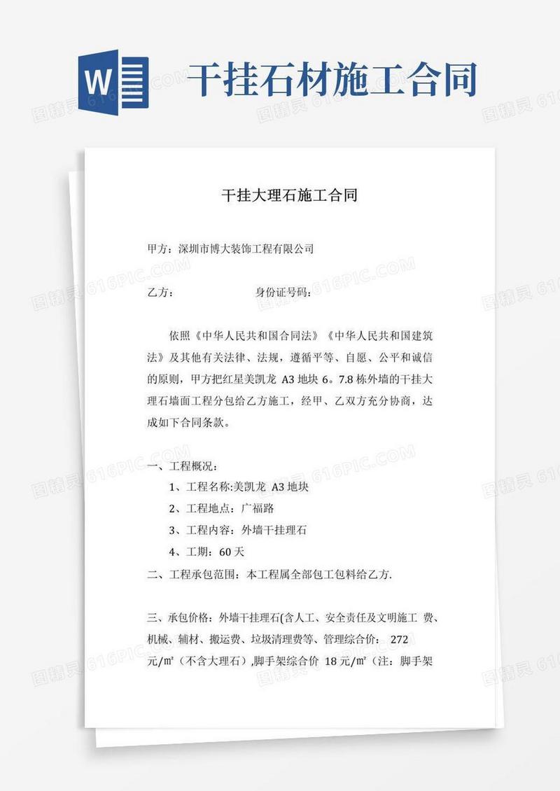 干挂大理石施工合同(包工包料)