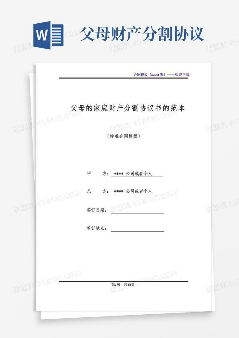 父母的家庭财产分割协议书的范本(标准版)