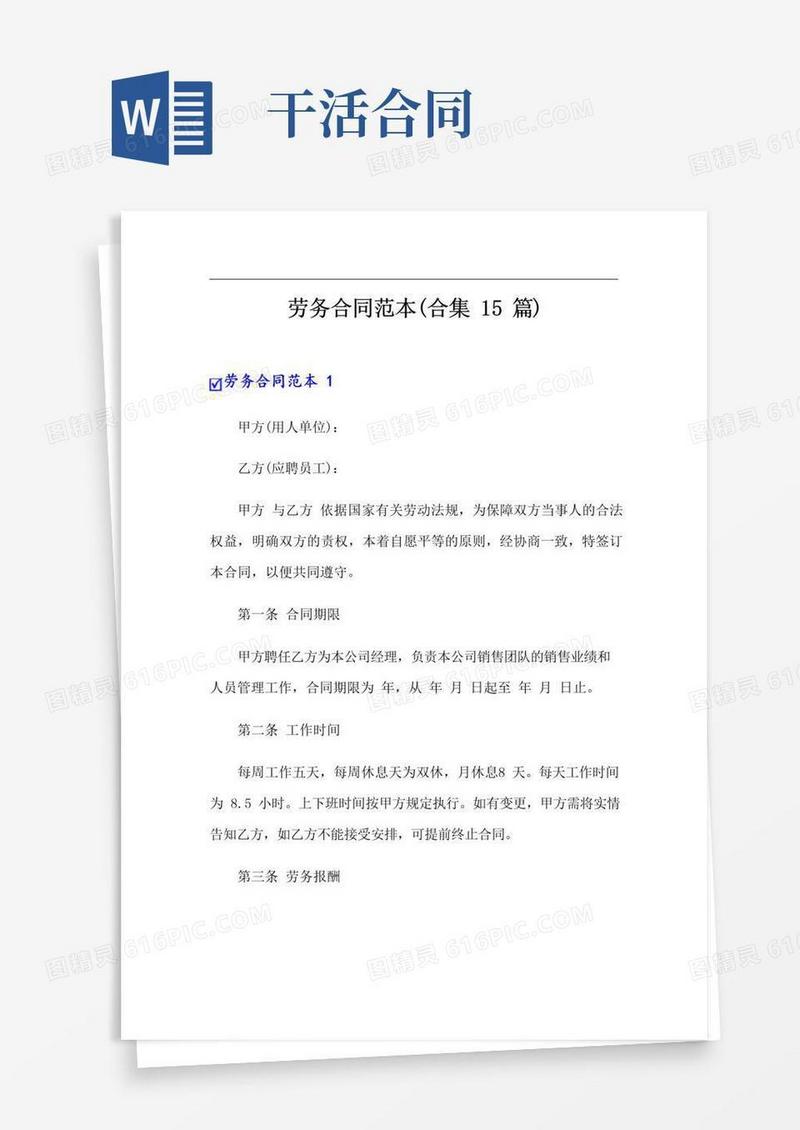 劳务合同范本(合集15篇)