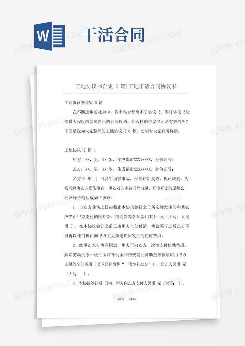 工地协议书合集6篇-工地干活合同协议书