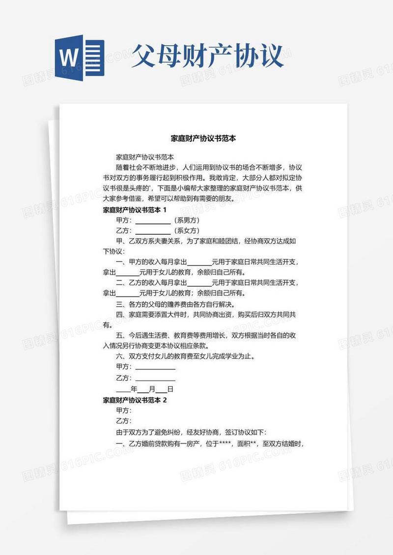 家庭财产协议书范本