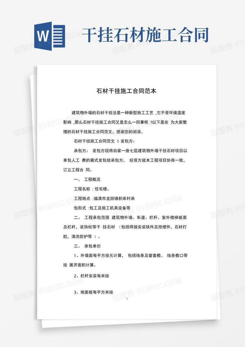 石材干挂施工合同范本