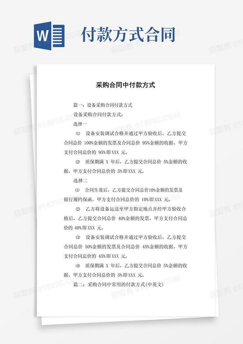采购合同中付款方式