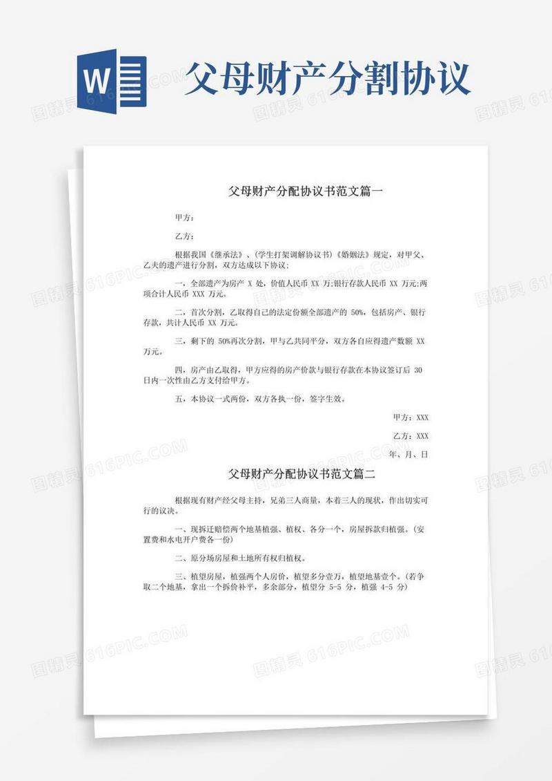 父母财产分配协议书