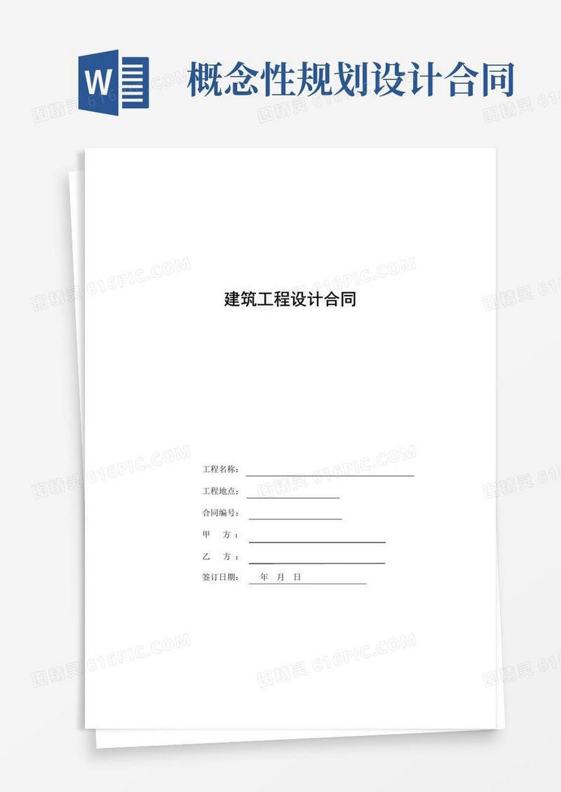 概念性规划设计合同