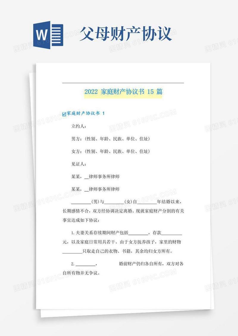 2022家庭财产协议书15篇