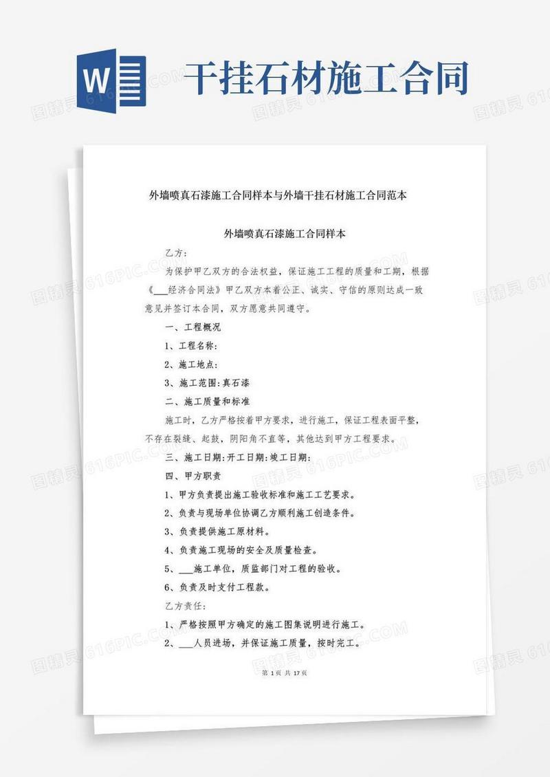 外墙喷真石漆施工合同样本与外墙干挂石材施工合同范本