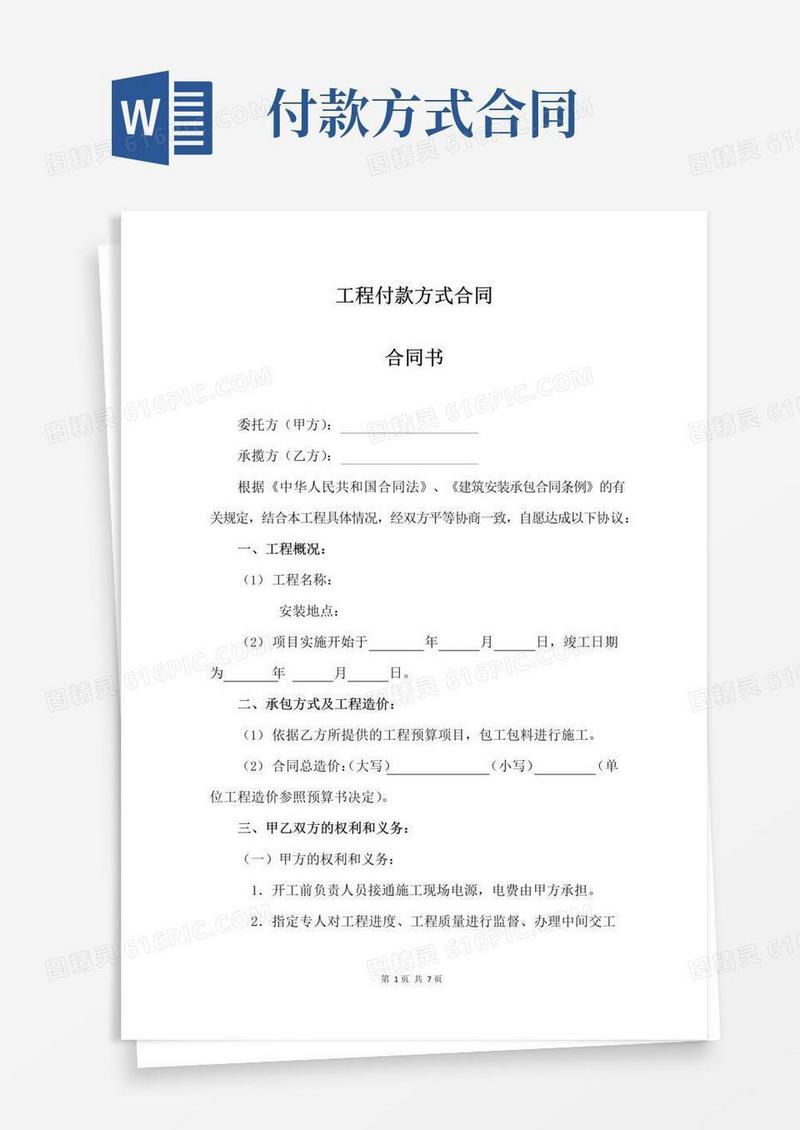 工程付款方式合同
