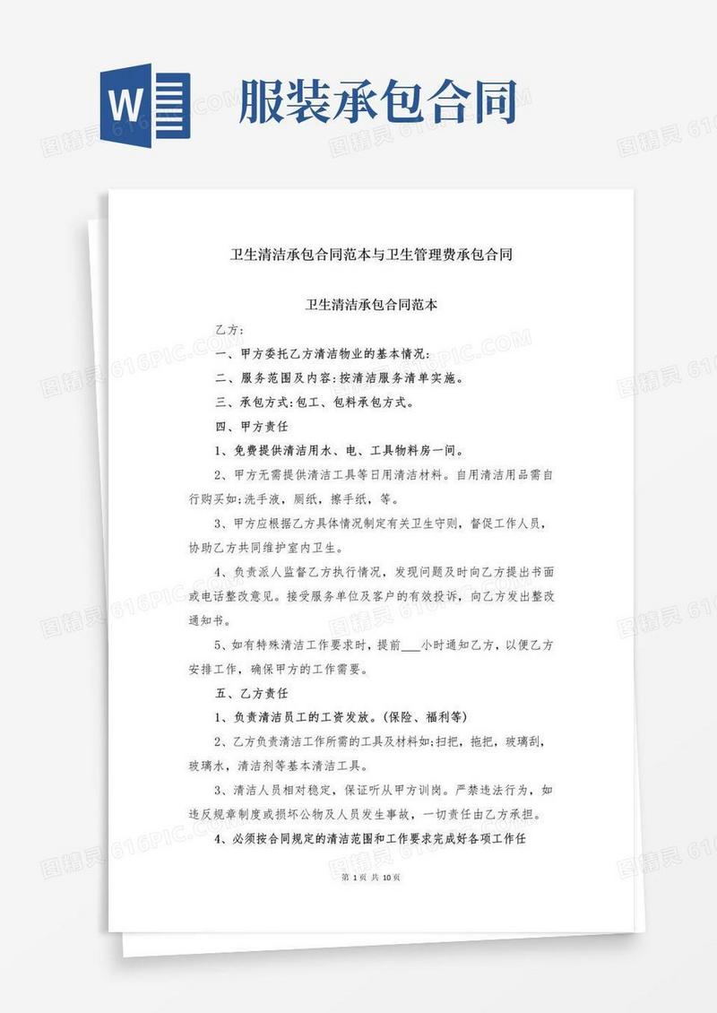 卫生清洁承包合同范本与卫生管理费承包合同