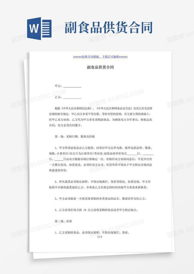 副食品供货合同（标准版）