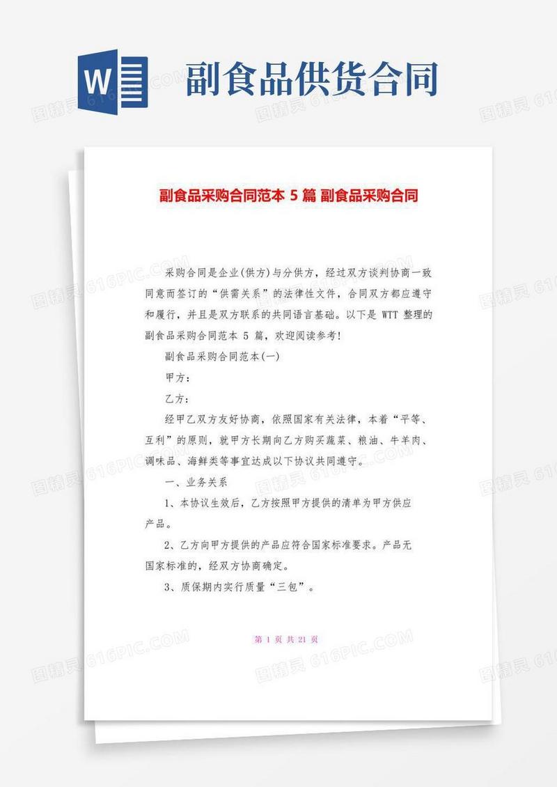 副食品采购合同范本5篇副食品采购合同