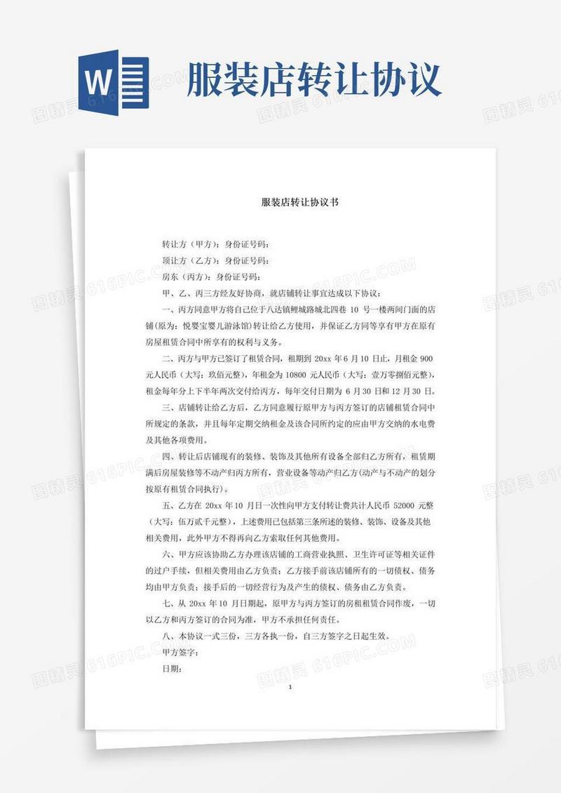 服装店转让协议书(最新)