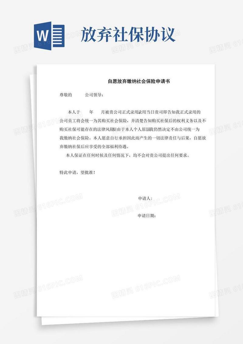 职工自愿放弃社会保险申请及协议