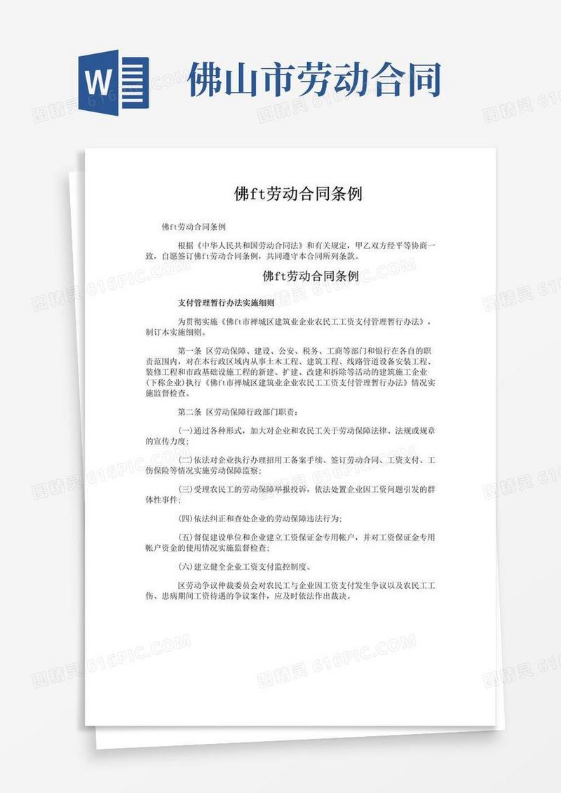 佛山劳动合同条例