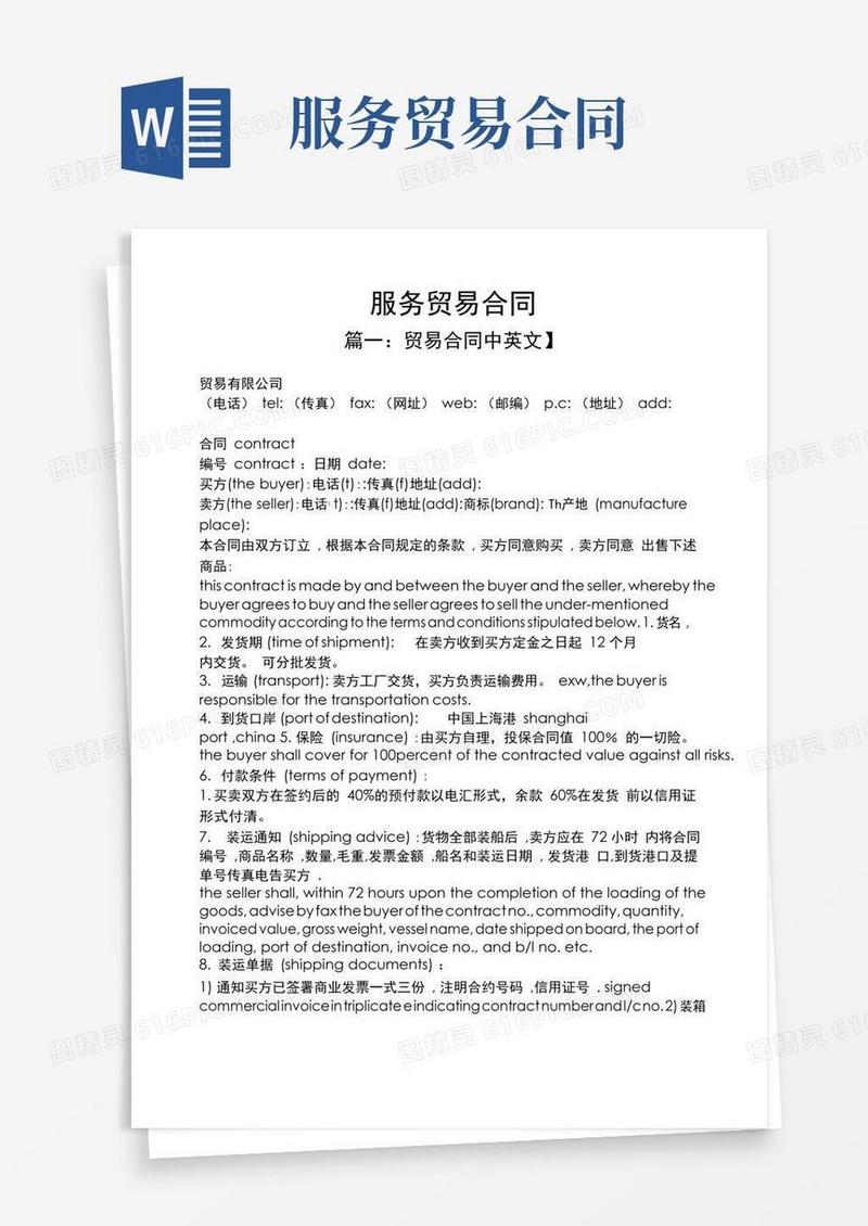 合同范本之服务贸易合同