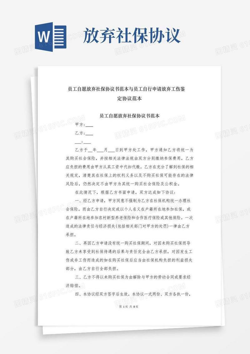 员工自愿放弃社保协议书范本与员工自行申请放弃工伤鉴定协议范本