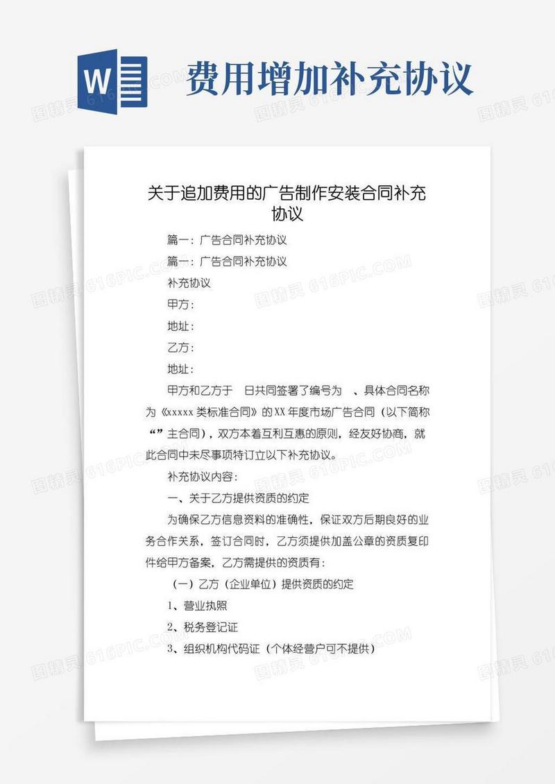 关于追加费用的广告制作安装合同补充协议
