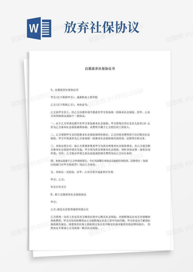 (完整)自愿放弃社保协议书