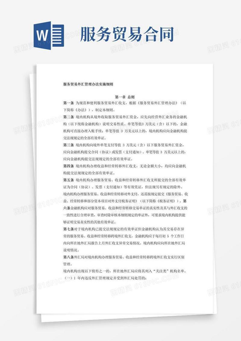 服务贸易外汇管理办法实施细则