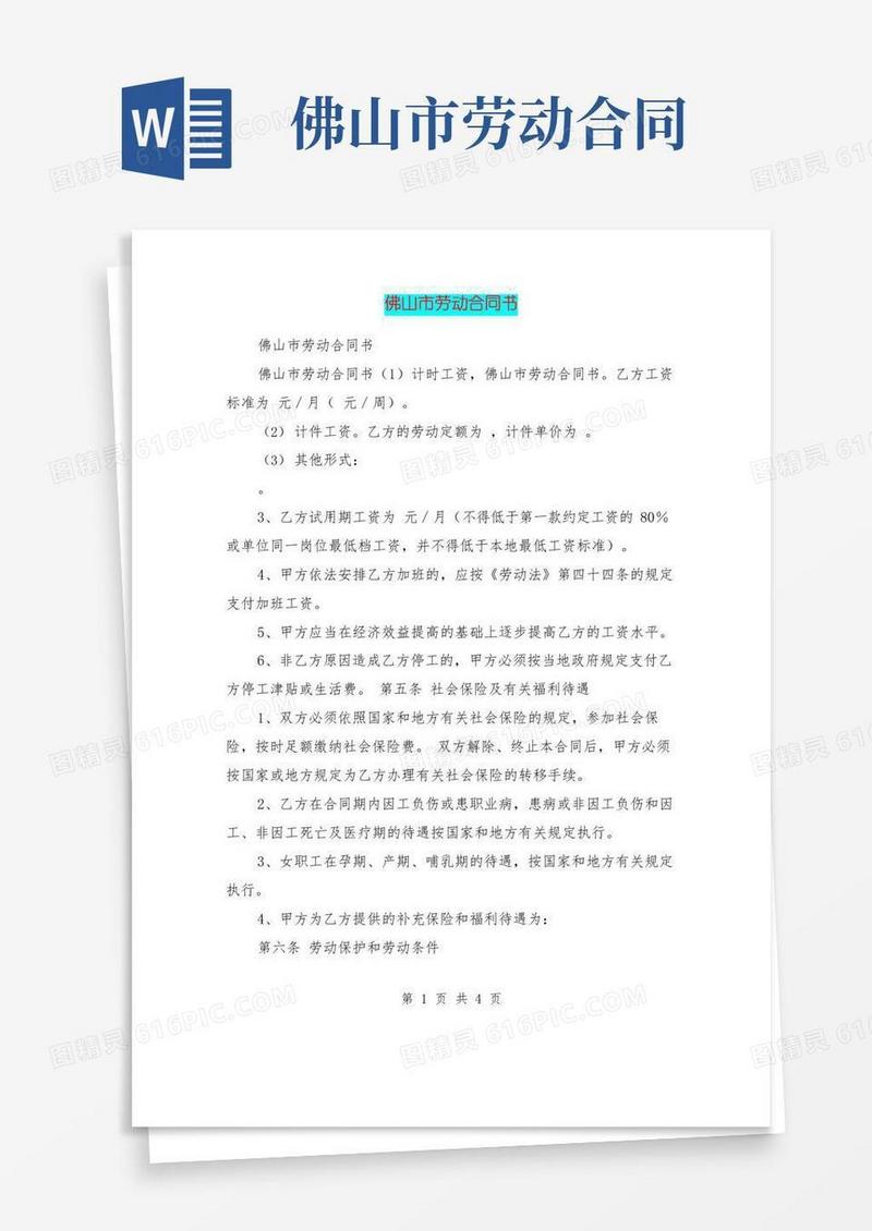 (完整word版)佛山市劳动合同书