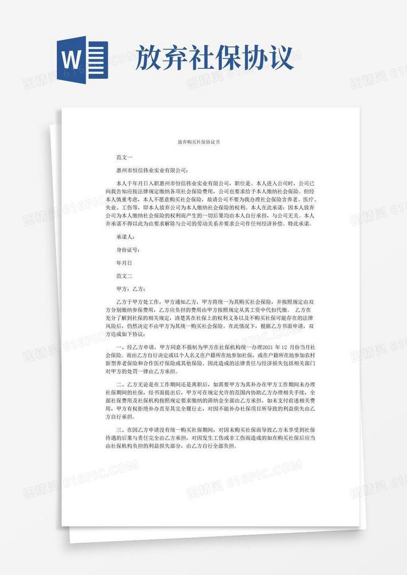 放弃购买社保协议书