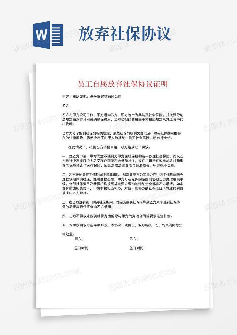 员工自愿放弃社保协议证明