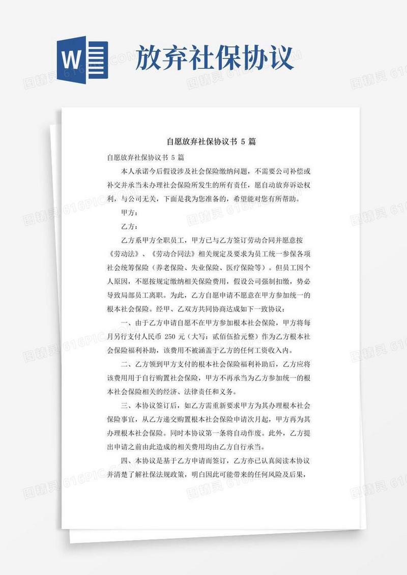 自愿放弃社保协议书5篇