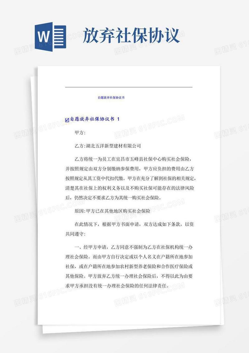 自愿放弃社保协议书