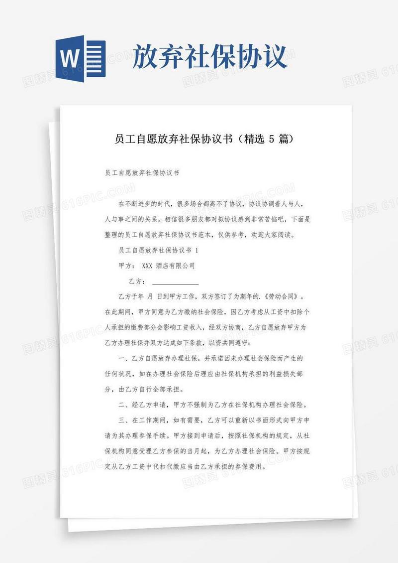员工自愿放弃社保协议书(精选5篇)