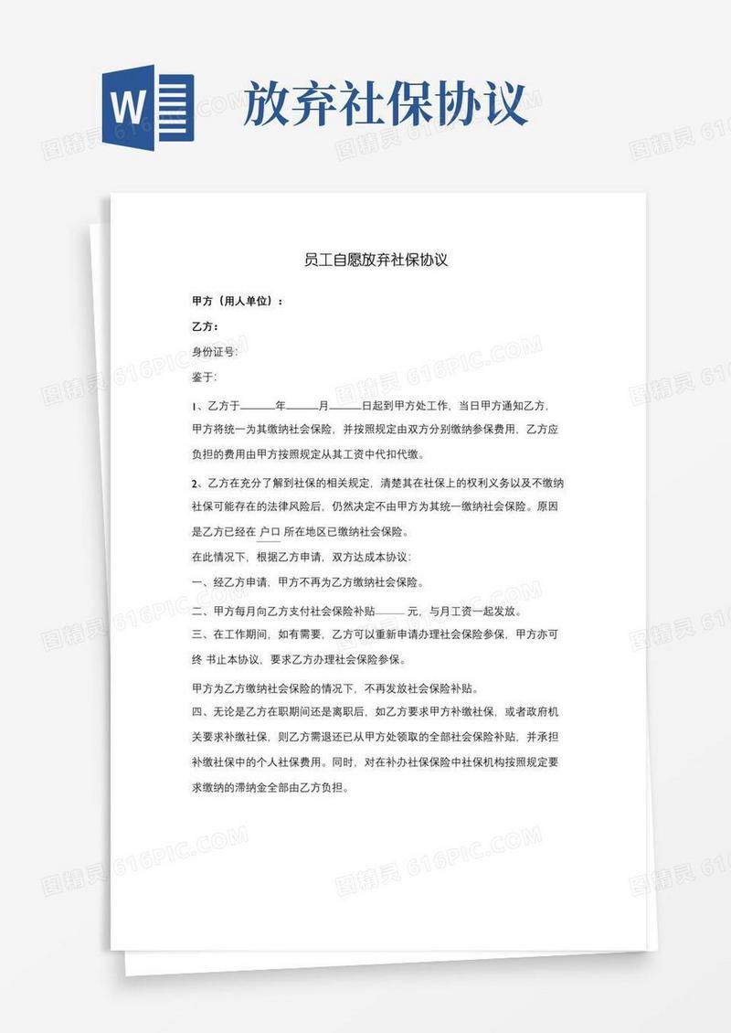 员工自愿放弃社保合同协议书范本模板