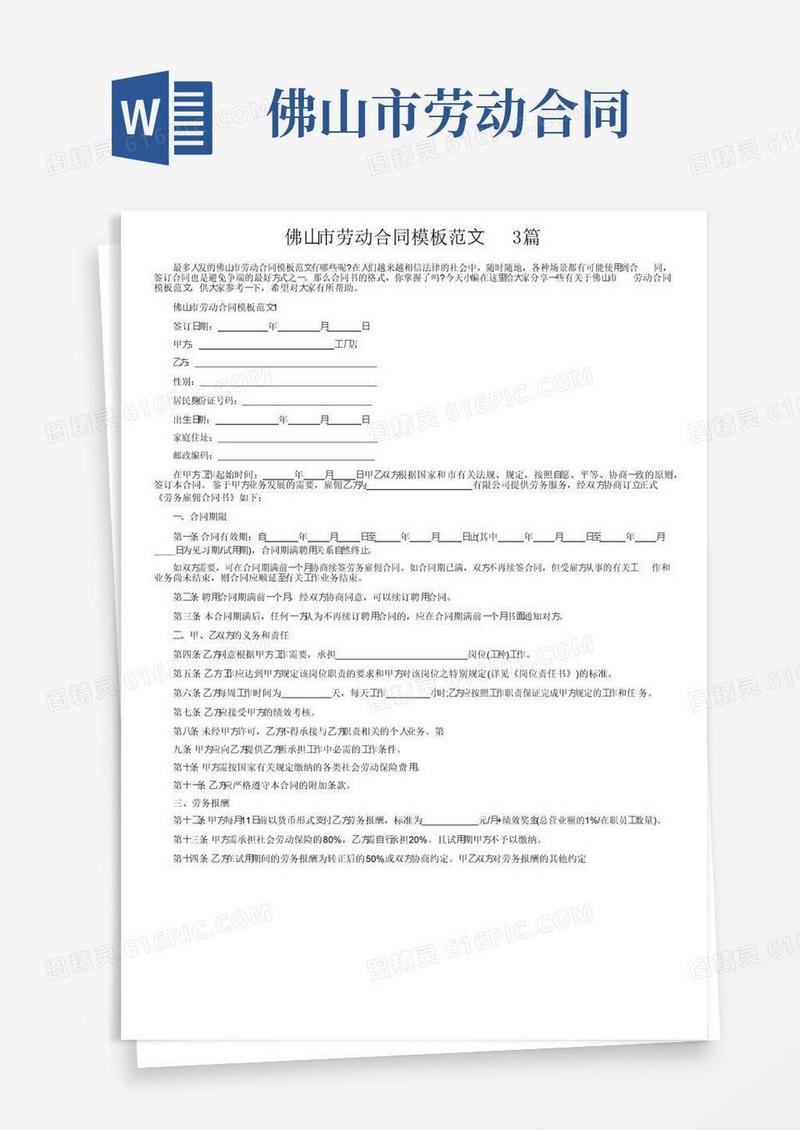 佛山市劳动合同模板范文3篇