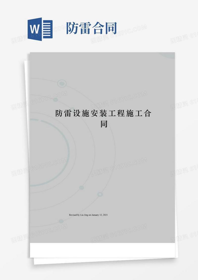 防雷设施安装工程施工合同