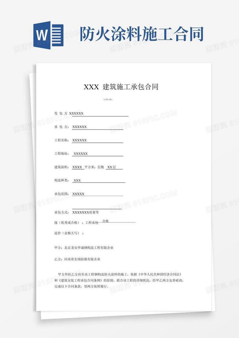 钢结构喷涂防火涂料施工合同书
