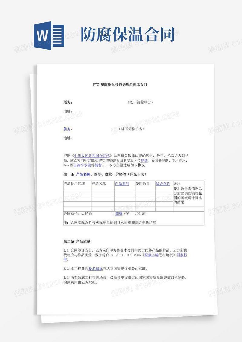 防水工程施工合同防腐保温工程施工合同运动场地工程施工合同环氧地坪工程施工合同