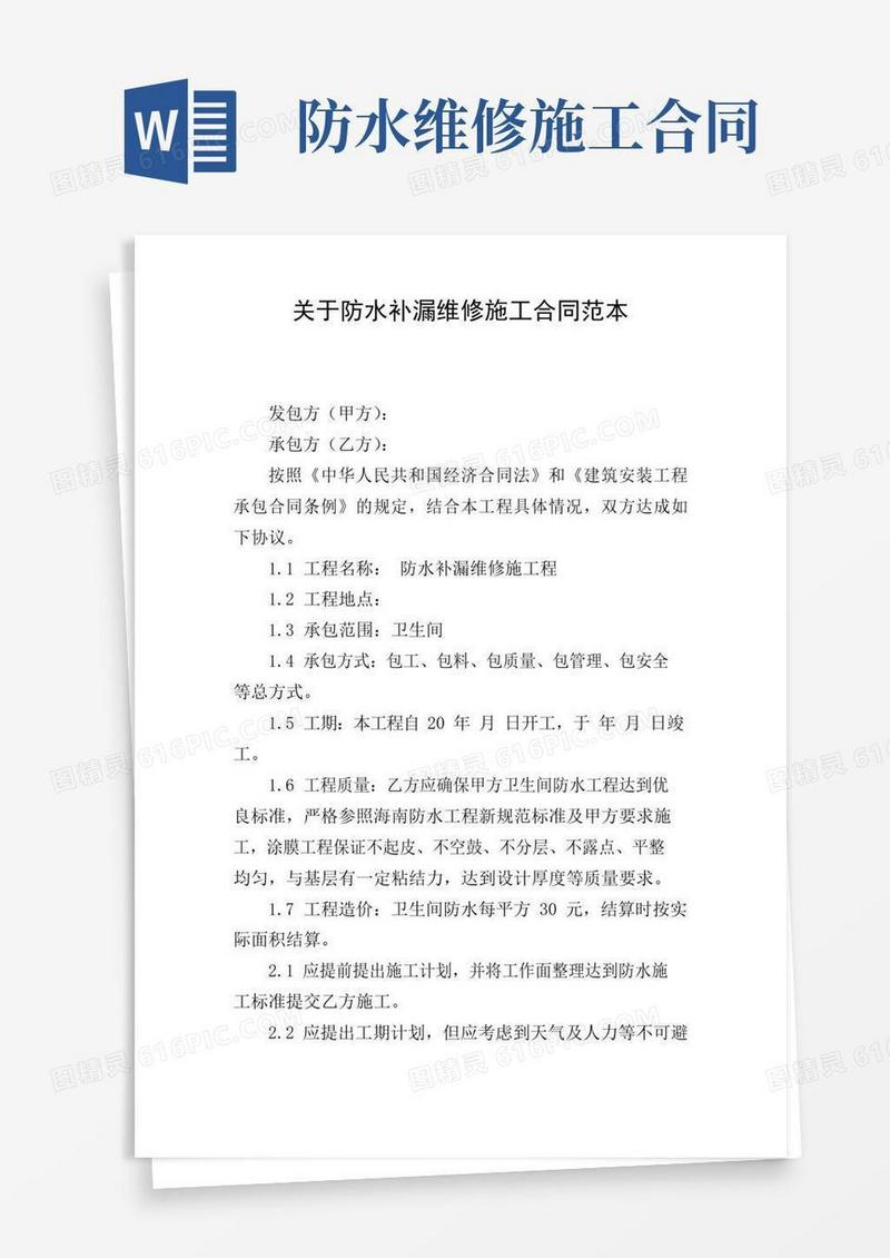 关于防水补漏维修施工合同范本